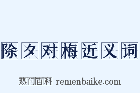 除夕对梅近义词是什么意思的图片